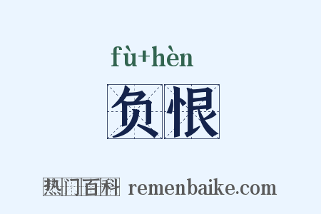 负恨是什么意思的图片